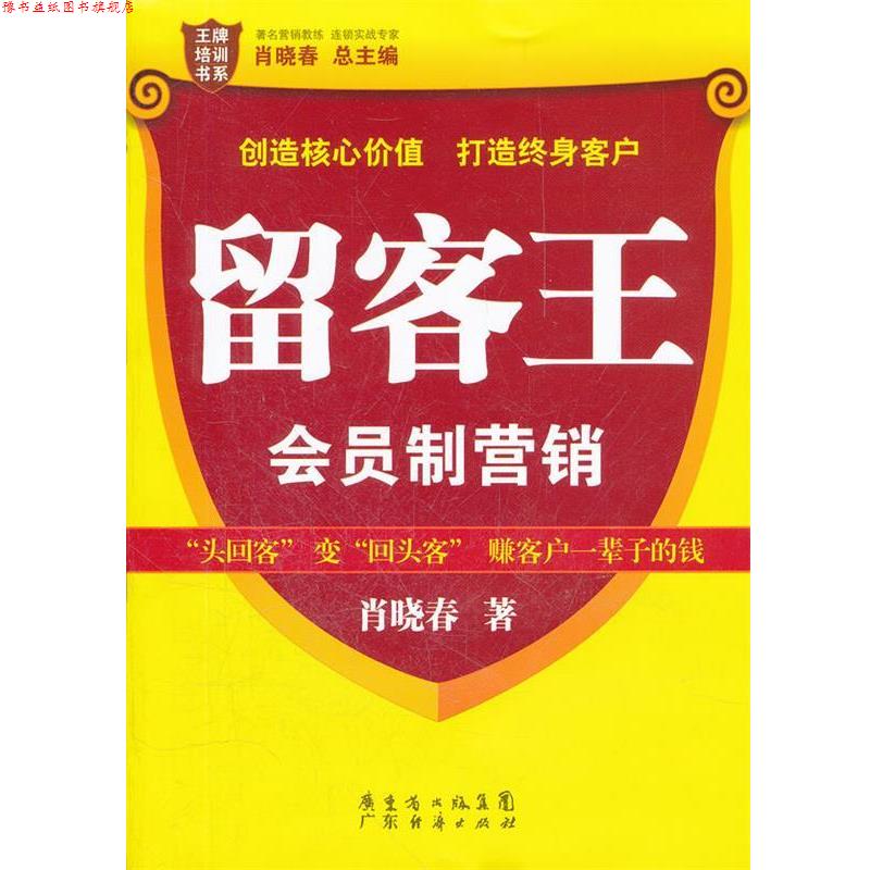 【正版书】 留客王:会员制营销 肖晓春 著 广东经济出版社有限公司