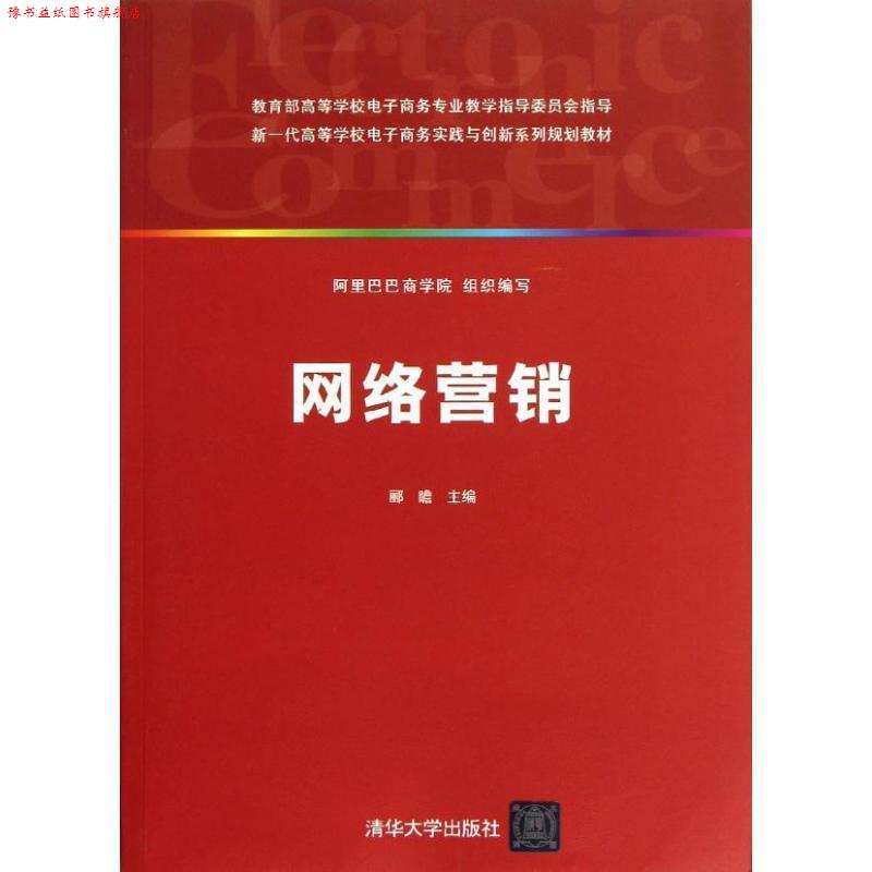 【正版书】 新一代高等学校电子商务实践与创新系列规划教材:网络营销 阿里巴巴商学院,郦瞻 编 清华大学出版社