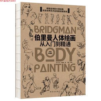 【正版书】 伯里曼人体绘画:从入门到精通 乔治·伯里曼 台海出版社