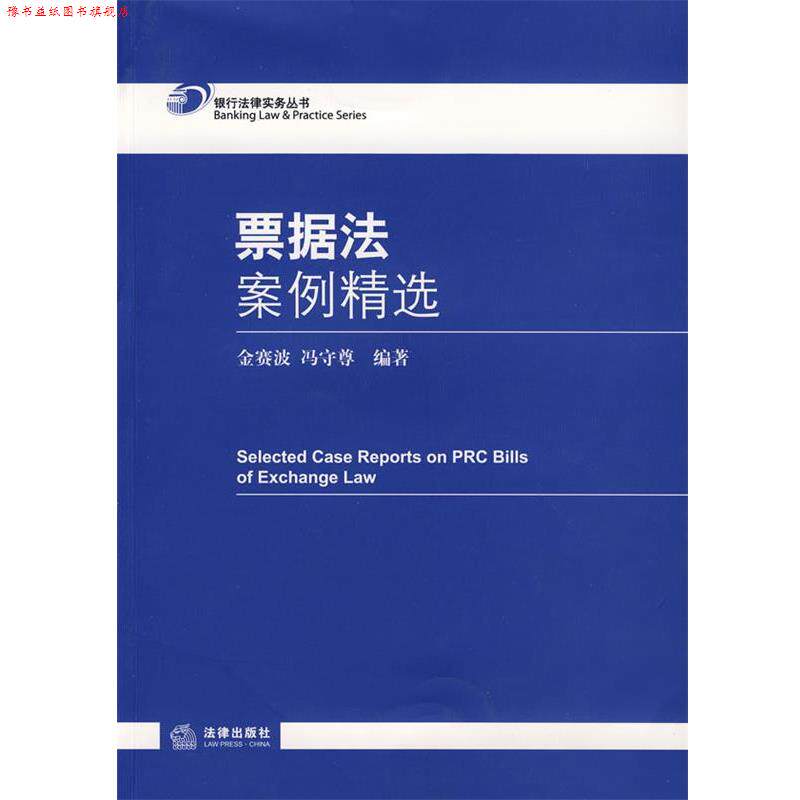 【正版书】 票据法案例精选 金赛波,冯守尊 编 法律出版社