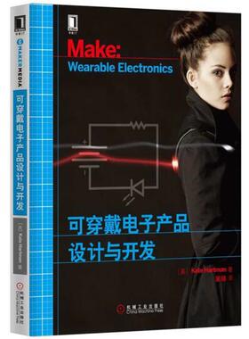 【正版书】 可穿戴电子产品设计与开发 [美] 凯特·哈特曼(Kate Hartman) 机械工业出版社