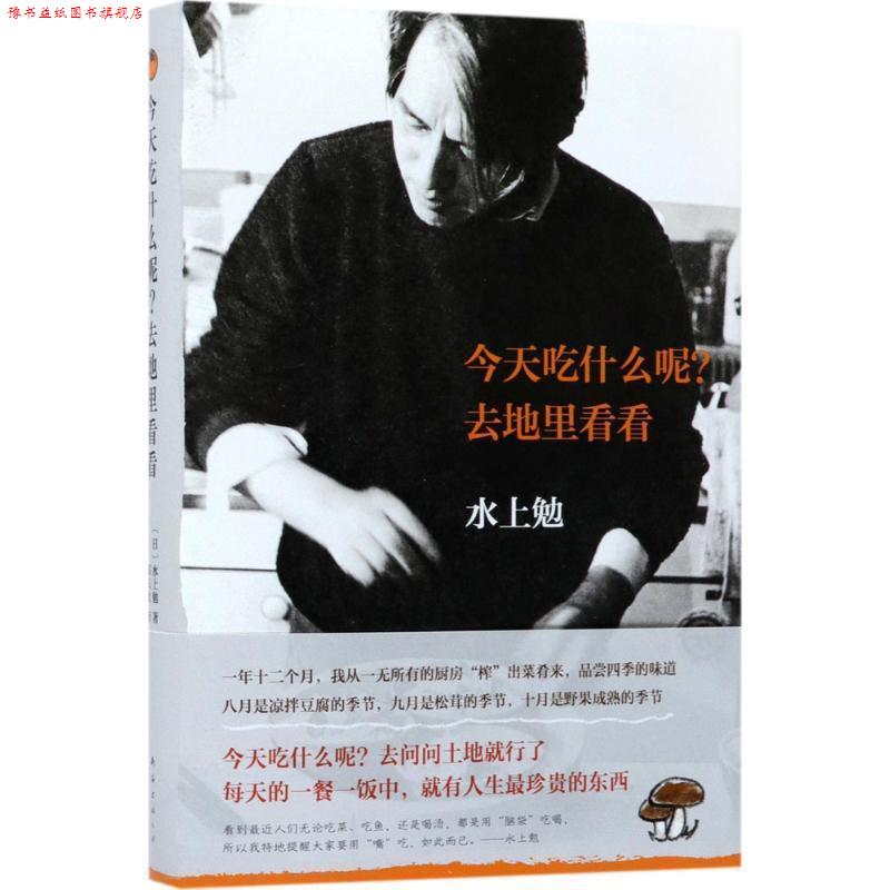 【正版书】 今天吃什么呢？去地里看看 [日]水上勉 南海出版公司