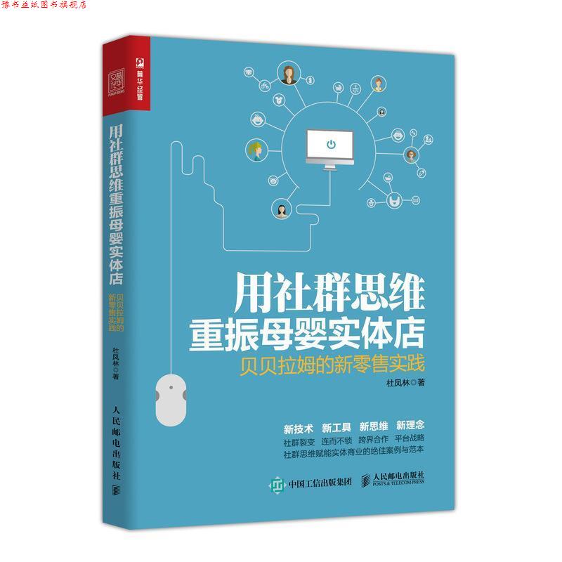【正版书】 用社群思维重振母婴实体店 贝贝拉姆的新实践 杜凤林 人民邮电出版社