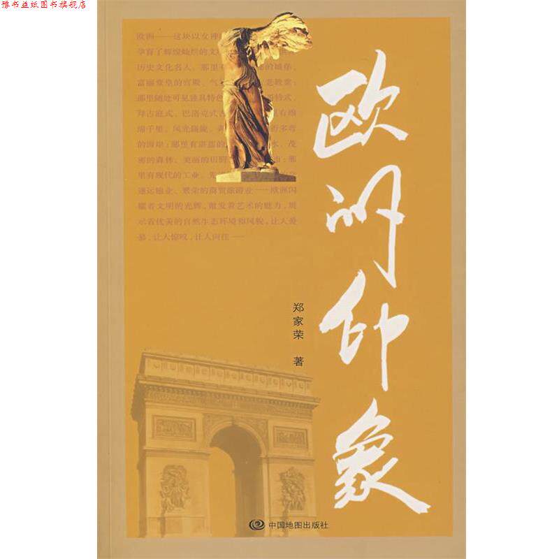 【正版书】 欧洲印象 郑家荣 著 中国地图出版社