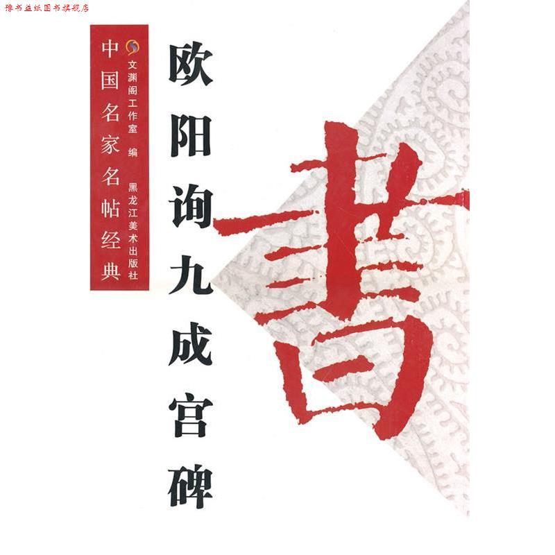 【正版书】 中国名家名贴经典:欧阳询九成宫碑 文渊阁工作室 黑龙江美术出版社