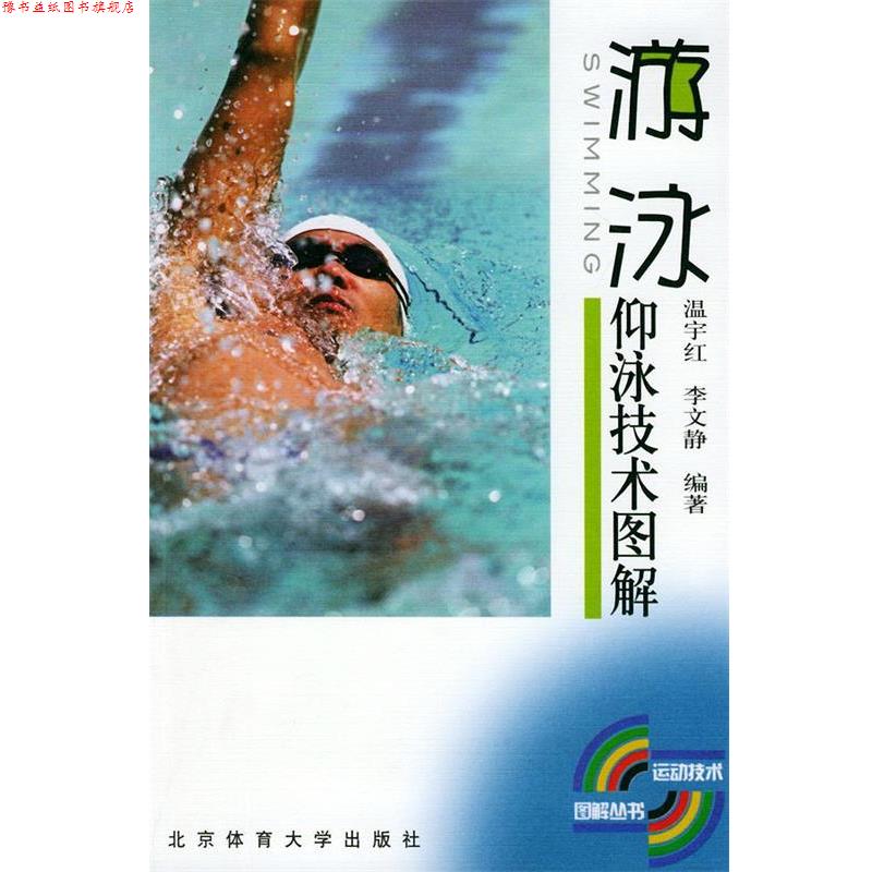 【正版书】 仰泳技术图解—游泳 温宇红,李文静 编著 北京体育大学出版社
