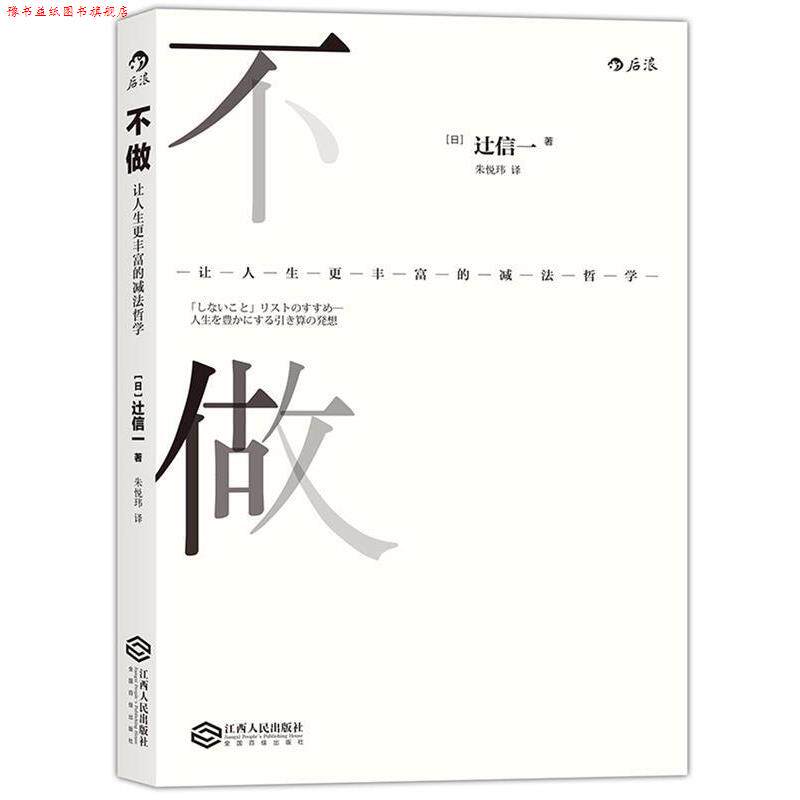 【正版书】 不做:让人生更丰富的减法哲学 [日] 辻信一 江西人民出版社