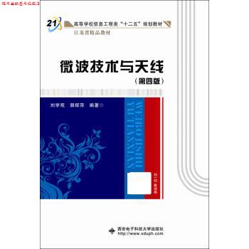 【正版书】 微波技术与天线 刘学观 西安电子科技大学出版社