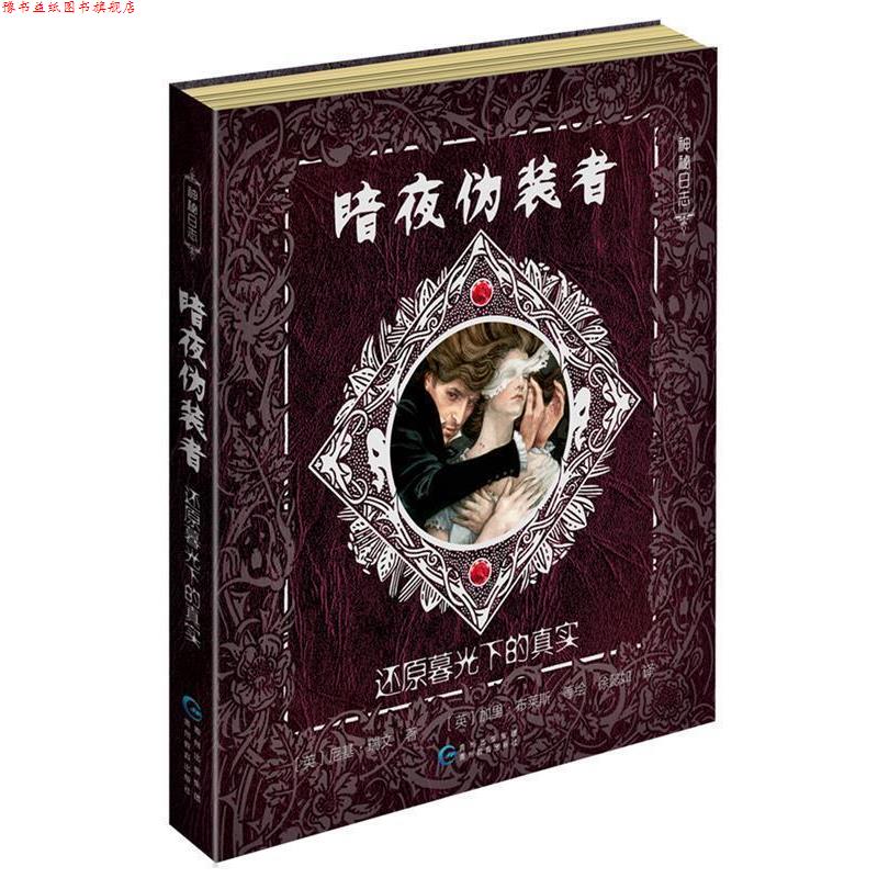 【正版书】 神秘日志·暗夜伪装者 [英]尼基·瑞文 贵州教育出版社