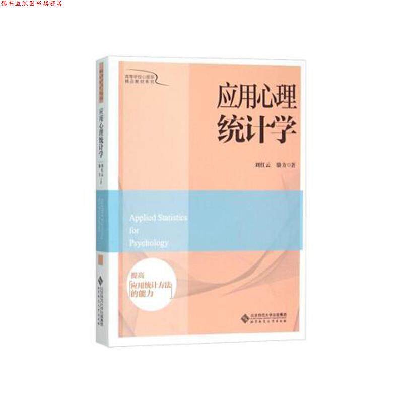 【正版书】 应用心理统计学 刘红云,骆方 著 北京师范大学出版社