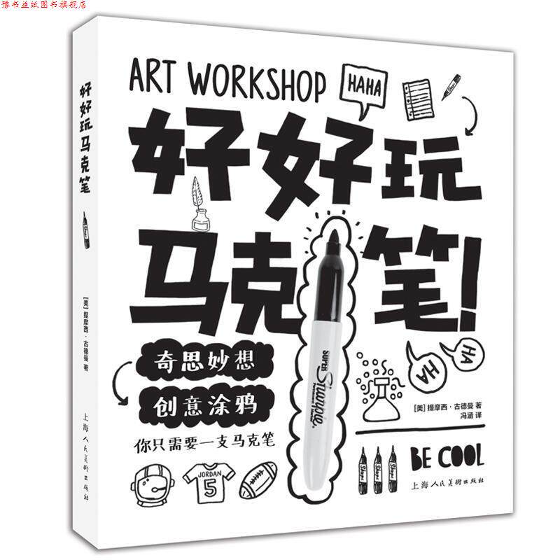 【正版书】 好好玩马克笔 [美]提摩西·古德曼 上海人民美术出版社