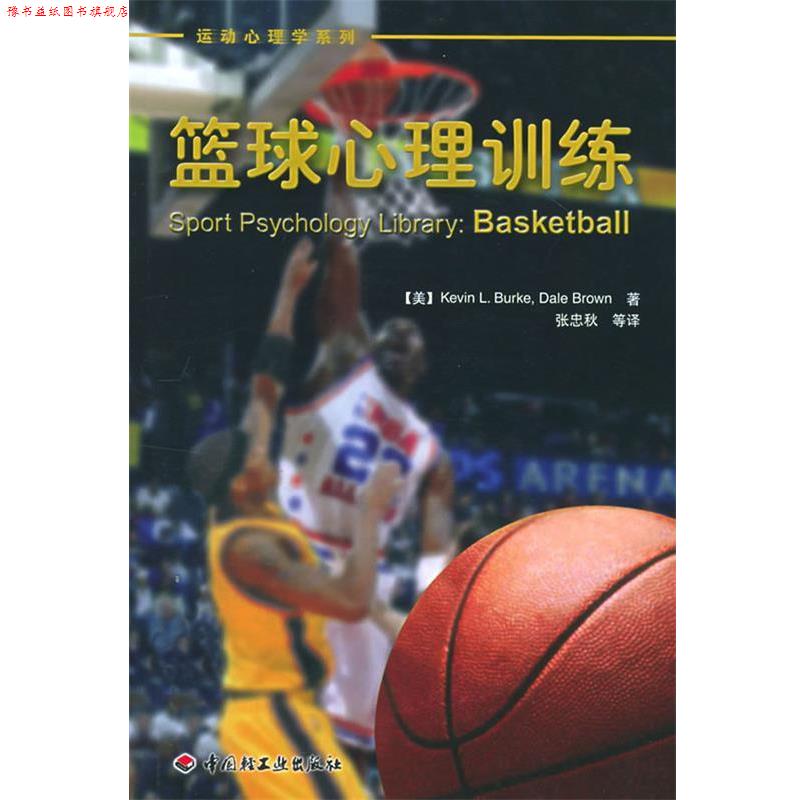 【正版书】 篮球心理训练—运动心理学系列 （美）布朗（Brown,D.） 等著,张忠秋 等译 中国轻工业出版社