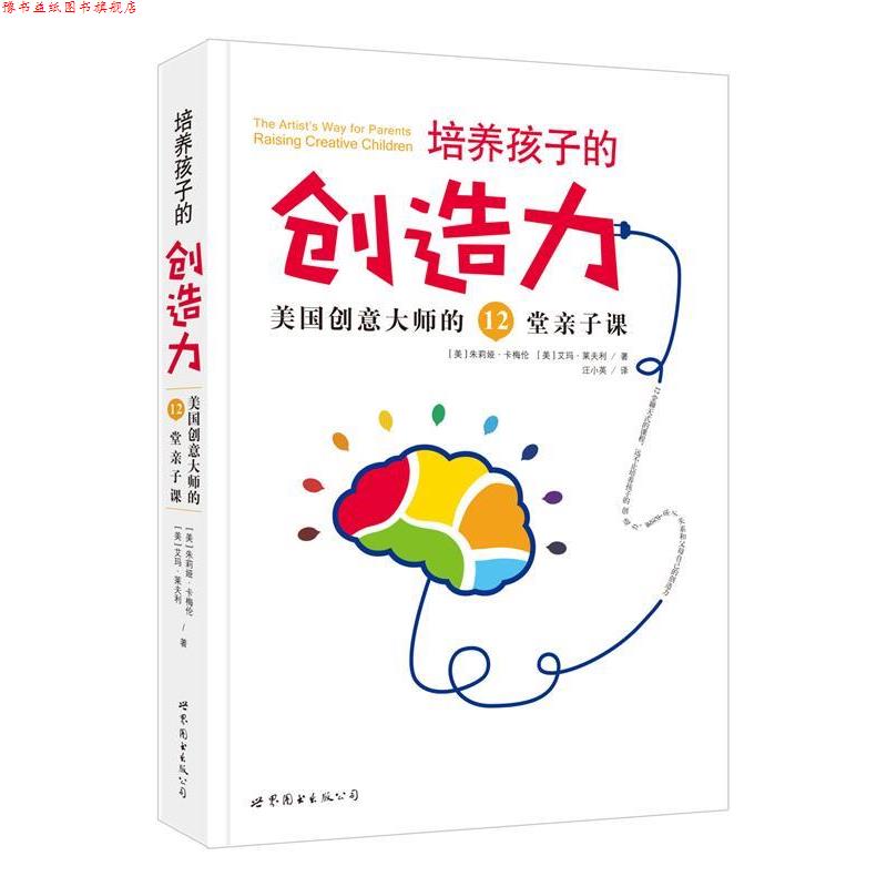 【正版书】 培养孩子的创造力-美国创意大师的12堂亲子课 朱莉娅.卡梅伦 艾玛.莱弗利 世界图书出版公司
