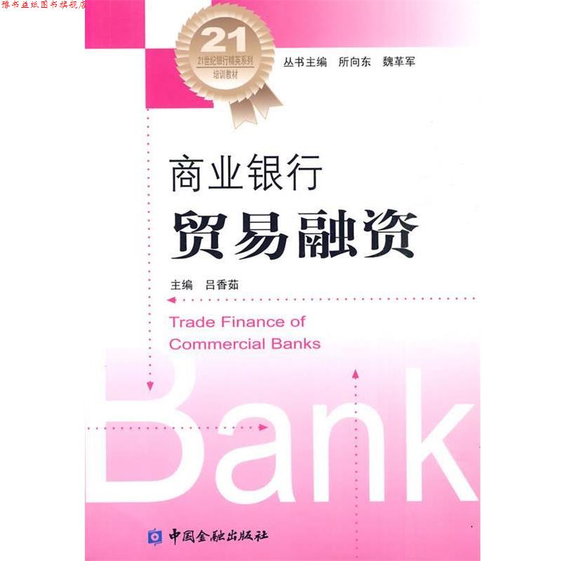 【正版书】 商业银行贸易融资 吕香茹 主编 中国金融出版社