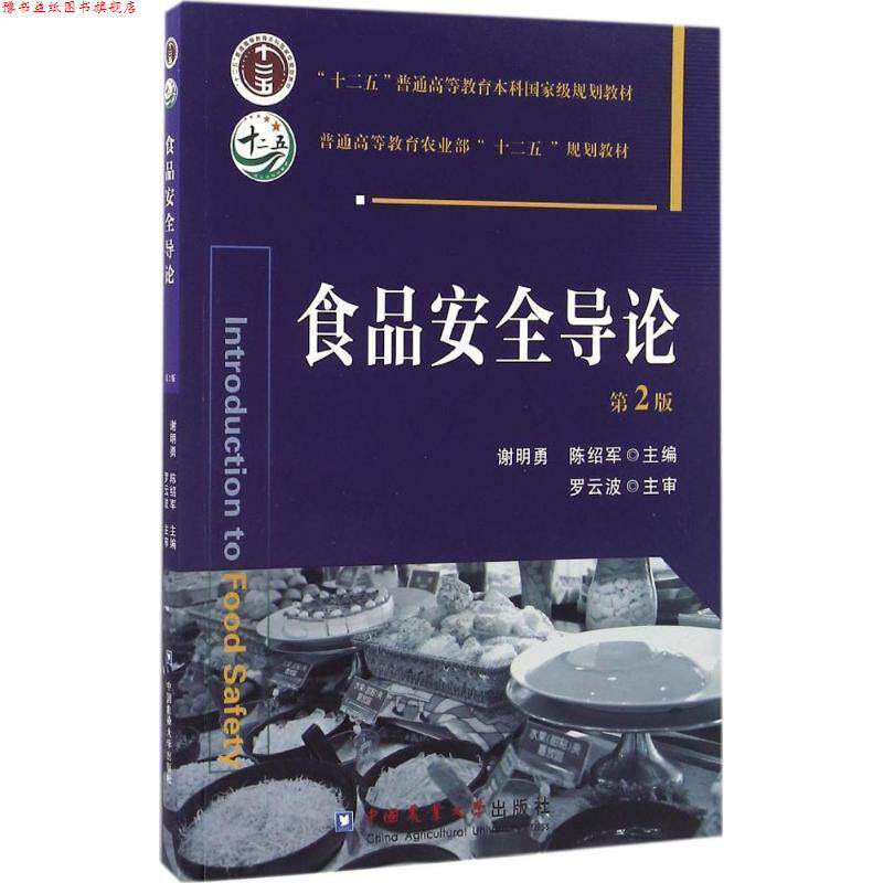 【正版书】 食品安全导论 谢明勇,陈绍军 主编 中国农业大学出版社
