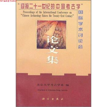 【正版书】 迎接二十世纪的中国考古学 北京大学考古学系 科学出版社