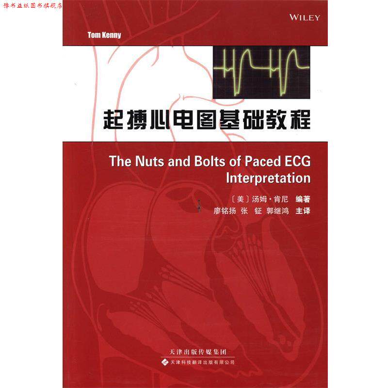 【正版书】 起搏心电图基础教程 (美)肯尼　编著,廖铭扬　等译 天津科技翻译出版公司