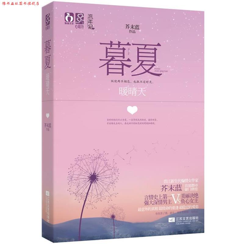 【正版书】 暮夏 暖晴天 芥末蓝　著 江苏文艺出版社
