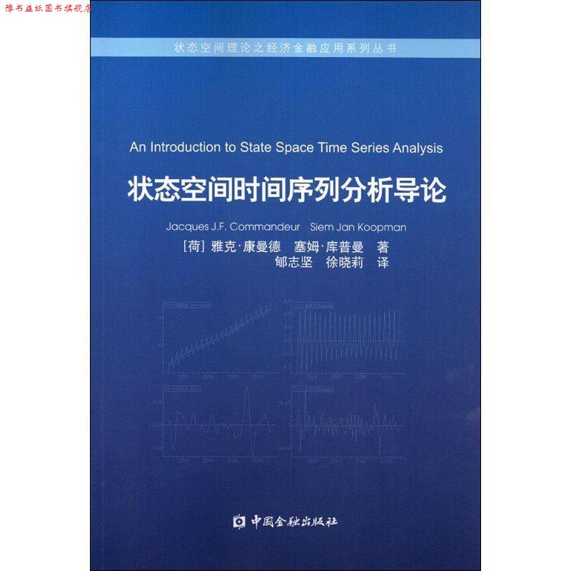 【正版书】 状态空间时间序列分析导论 (荷)康曼德,(荷)库普曼 著,郇志坚 译 中国金融出版社