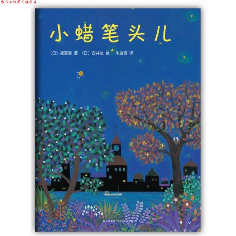 【正版书】 小蜡笔头儿 筱冢香 著, 安井淡 绘 著,朱自强 译 新星出版社