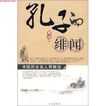 【正版书】 中国历史名人再解读:孔子的绯闻 周游 著 青岛出版社
