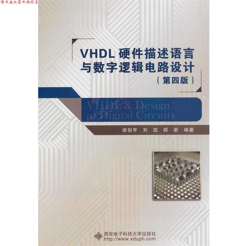 【正版书】 VHDL硬件描述语言与数字逻辑电路设计 侯伯亨,刘凯,顾新 编著 西安电子科技大学出版社
