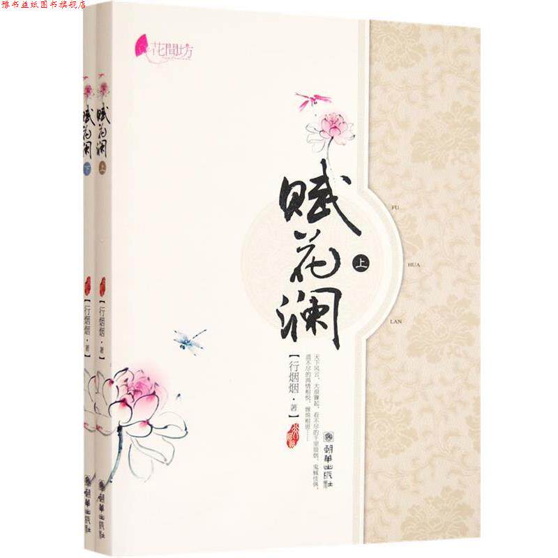 【正版书】 赋花澜 行烟烟 著 朝华出版社