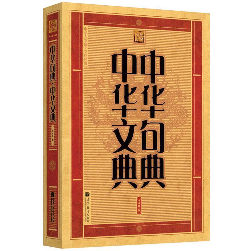 【正版书】 中华句典·中华文典 李承林 编 高等教育出版社