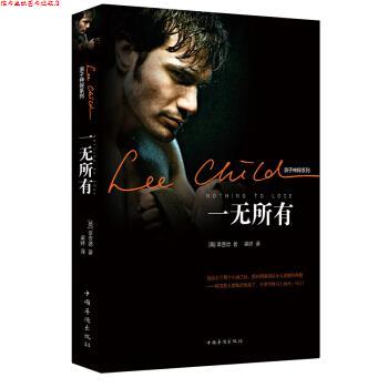 【正版书】 李查德侠探杰克系列:一无所有 [英] 李查德 著 中国华侨出版社