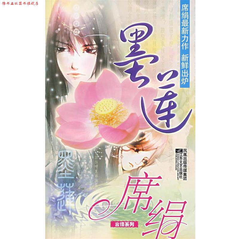 【正版书】 墨莲 席绢 著 江苏文艺出版社