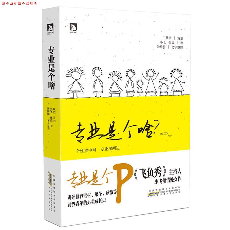 【正版书】 专业是个啥 小飞,张淼 著 安徽人民出版社
