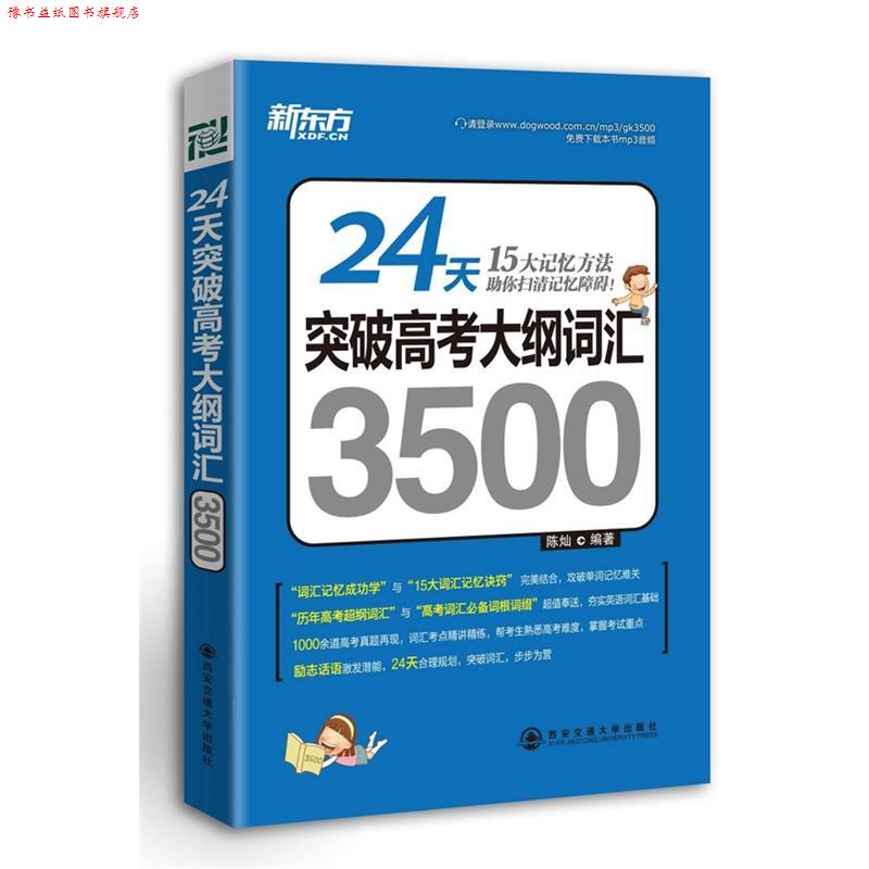 【正版书】 24天突破高考大纲词汇3500--新东方大愚英语学习丛书 陈灿 西安交通大学出版社