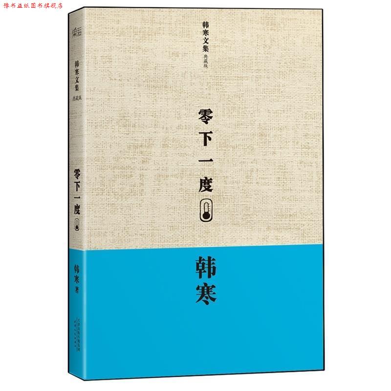 【正版书】 零下一度韩寒文集典藏版 韩寒　著 天津人民出版社图片