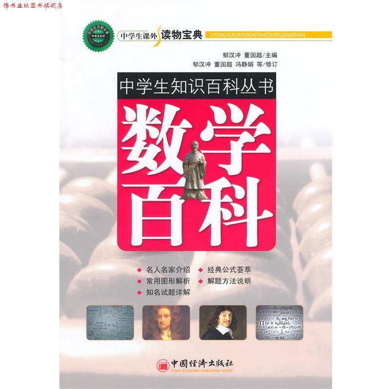【正版书】 数学百科-中学生知识百科丛书 郁汉中,董国超　主编 中国经济出版社