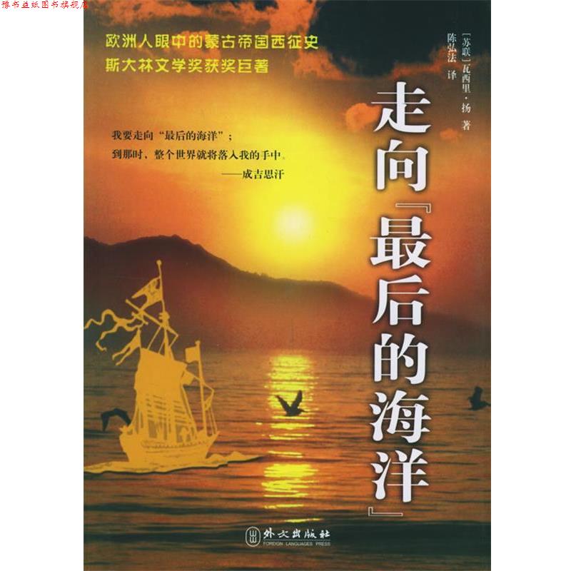 【正版书】 走向的海洋 [苏] 扬 著,陈弘法 译 外文出版社