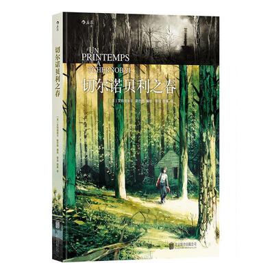 【正版书】 切尔诺贝利之春 艾玛纽埃尔·勒巴热(Emmanuel Lepage) 北京联合出版公司