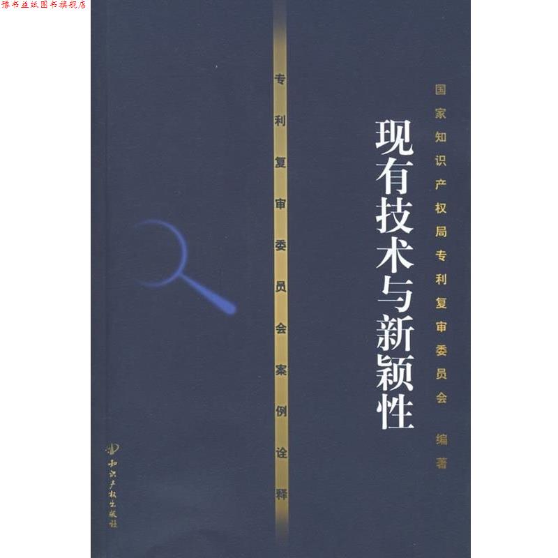 【正版书】 专利复审委员会案例诠释:现有技术与新颖性 国家知识产权局专利复审委员会 知识产权出版社