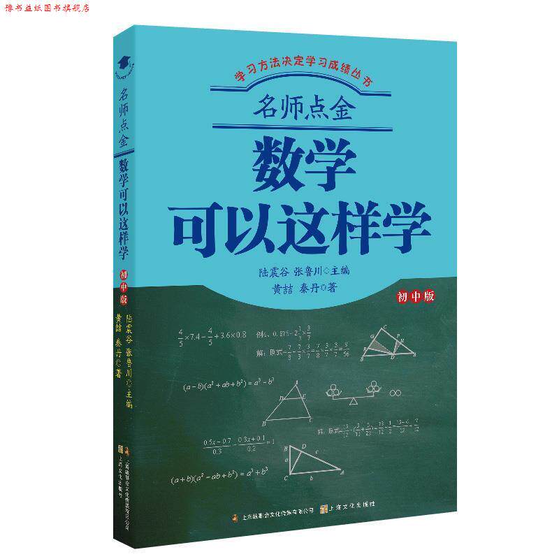 【正版书】 名师点金:数学可以这样学 陆震谷,张鲁川,陆震谷 上海文化出版社