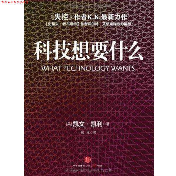 【正版书】 科技想要什么 [美] 凯文·凯利（Kevin Kelly） 著 中信出版社