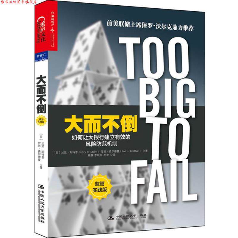 【正版书】 大而不倒:如何让大银行建立有效的风险防范机制 (美) 斯特恩,(美)费尔德曼 著,钱睿, 季晓南,杨艳 译 中国人民大学出版