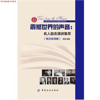【正版书】 震撼世界的声音:名人励志演讲集萃 李霞 中国纺织出版社