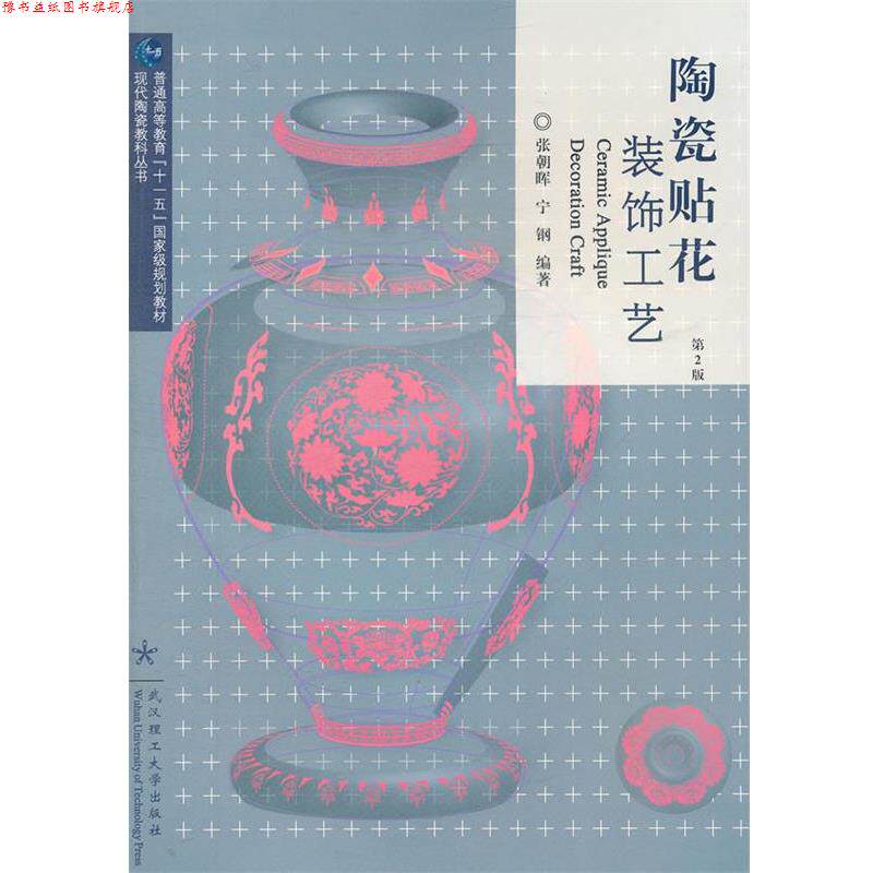 【正版书】 陶瓷贴花 装饰工艺 第2版 张朝晖,宁钢　编著 武汉理工大学出版社