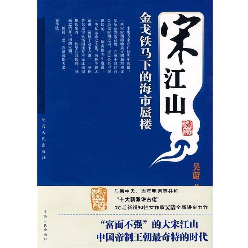 【正版书】 宋江山 吴蔚 著 陕西人民出版社