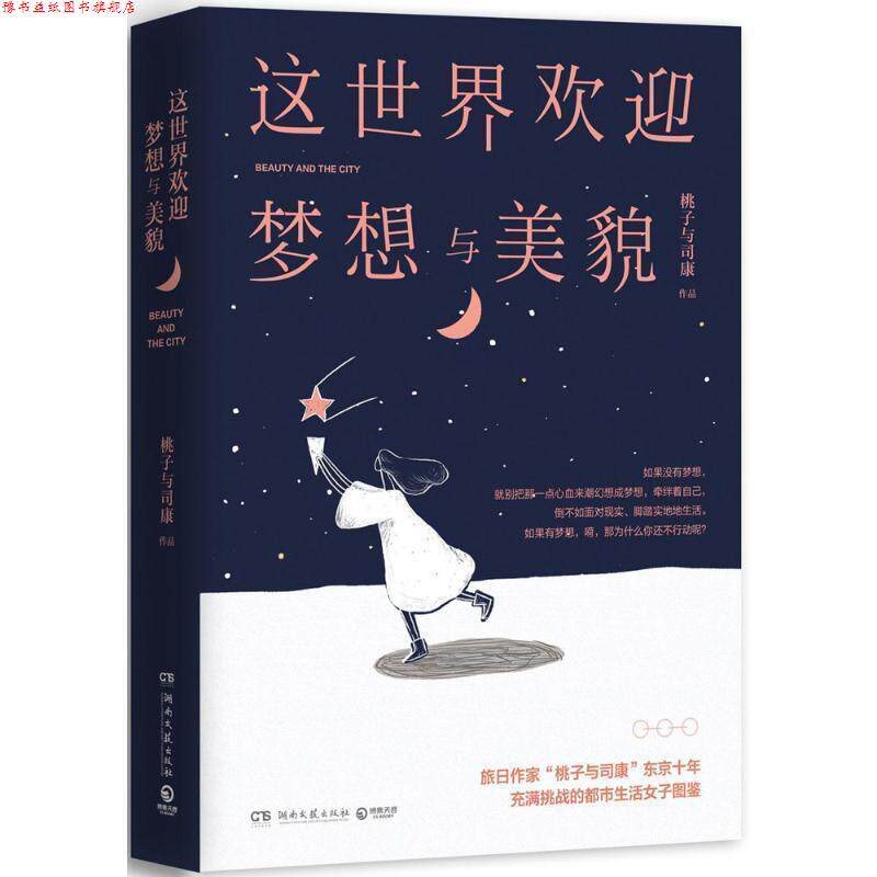 【正版书】 这世界欢迎梦想与美貌 桃子与司康 湖南文艺出版社