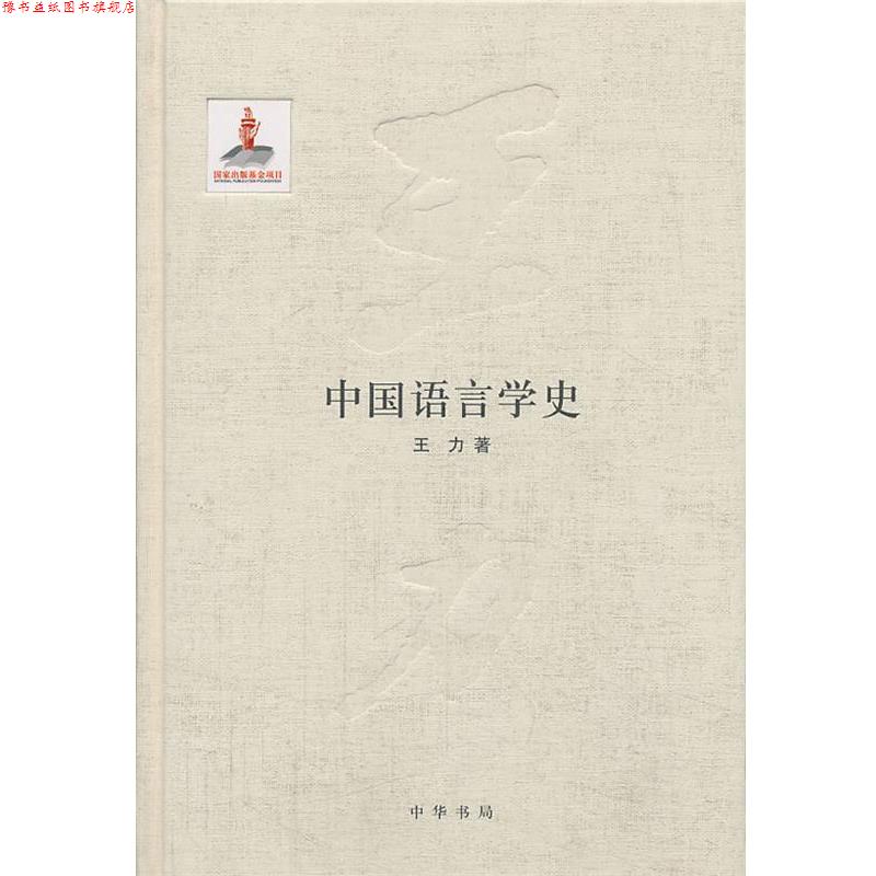 【正版书】 中国语言学史王力全集 第五卷国家出版基金项目 王力著著作 中华书局