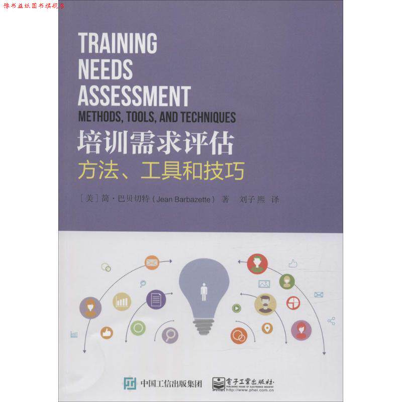【正版书】 培训需求评估:方法、工具和技巧 (美)Jean Barbazette(简.巴贝切特) 著,刘子熙 译 电子工业出版社