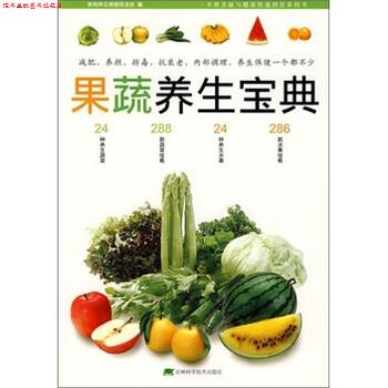 【正版书】 果蔬养生宝典 食物养生保健促进会 编 吉林科学技术出版社