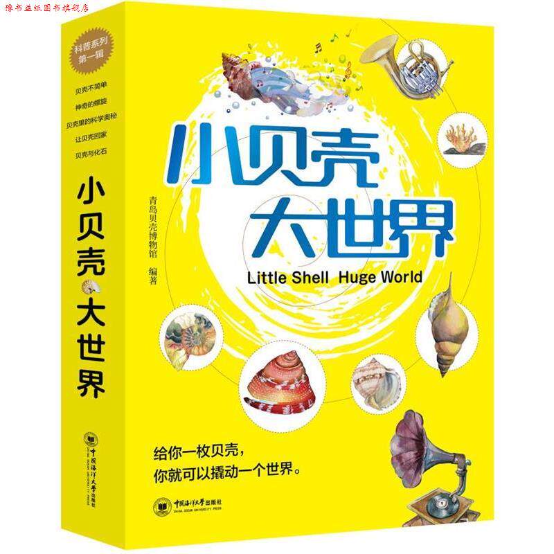 【正版书】 小贝壳 大世界 青岛贝壳博物馆 中国海洋大学出版社