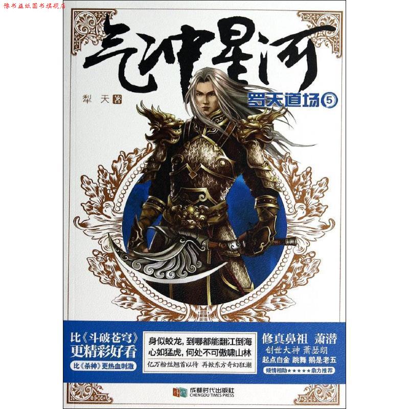 【正版书】 气冲星河5:罗天道场 犁天 著 成都时代出版社