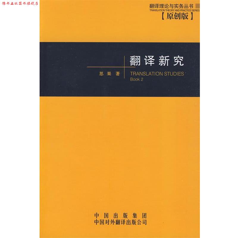 【正版书】 翻译新究 思果 著 中国对外翻译出版公司